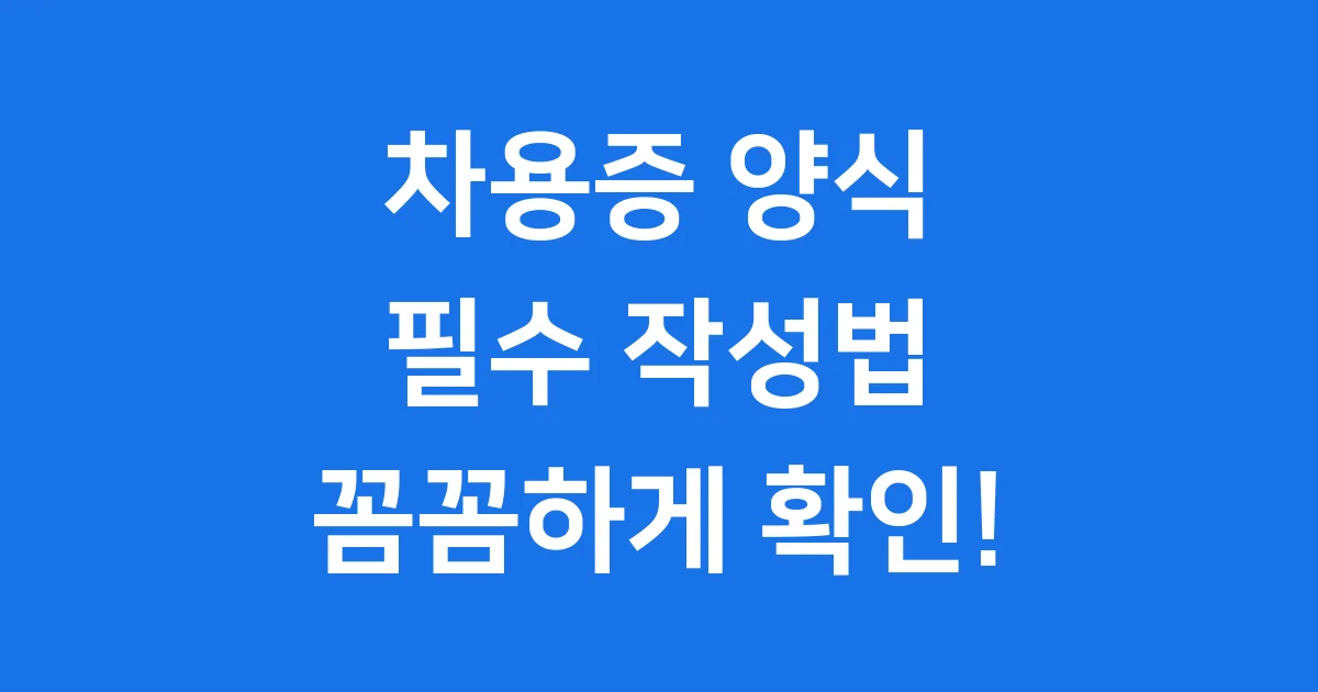 차용증 양식 HWP 작성법 핵심 정리 차용증 양식 HWP 작성법 핵심 정리