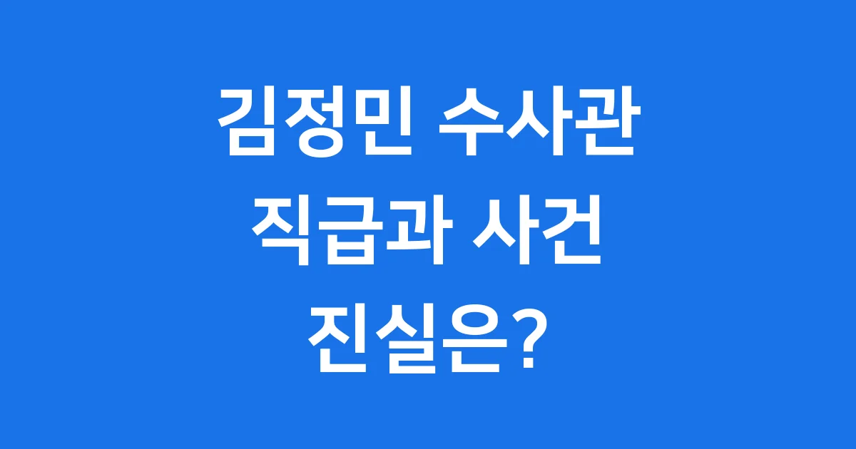 김정민 수사관 직급과 관봉권 띠지 분실 사건 진실은? 김정민 수사관 직급과 관봉권 띠지 분실 사건 진실은?