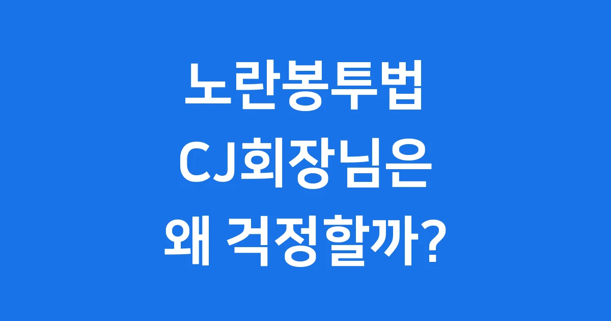 노란봉투법 CJ회장 걱정하는 이유 노란봉투법 CJ회장 걱정하는 이유
