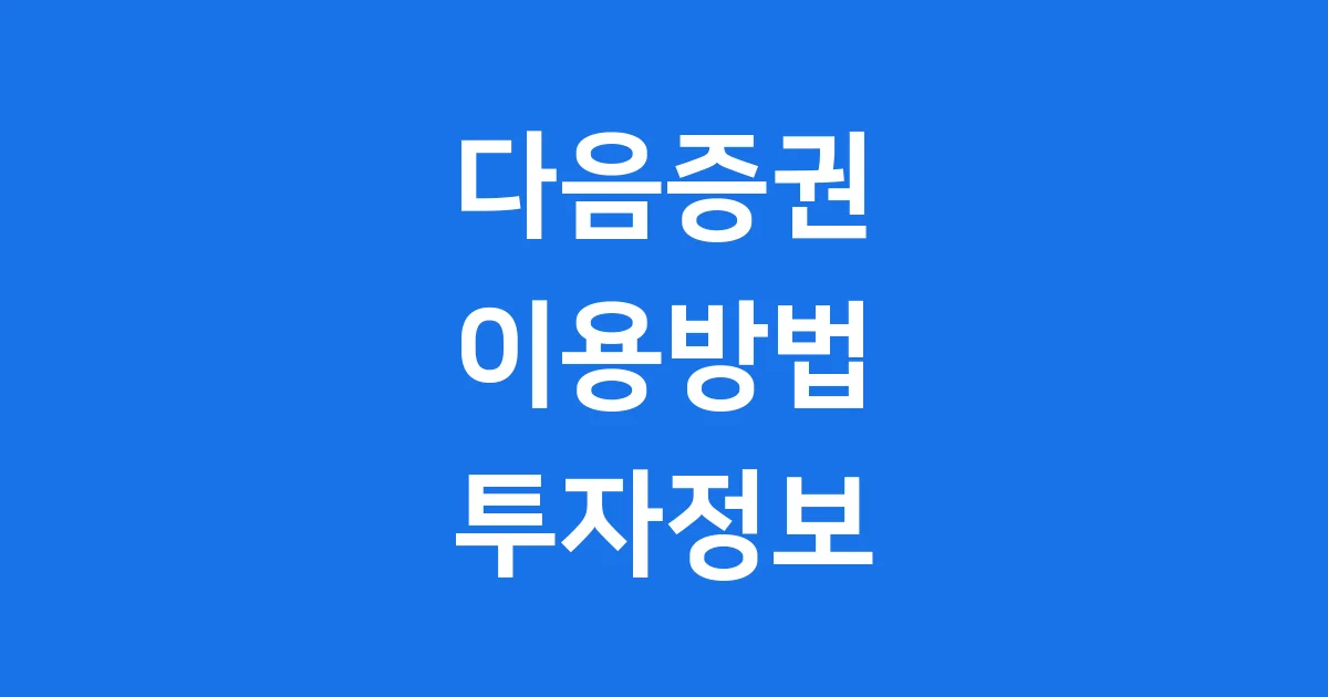 다음증권 서비스 이용방법과 투자정보 한눈에 확인해요