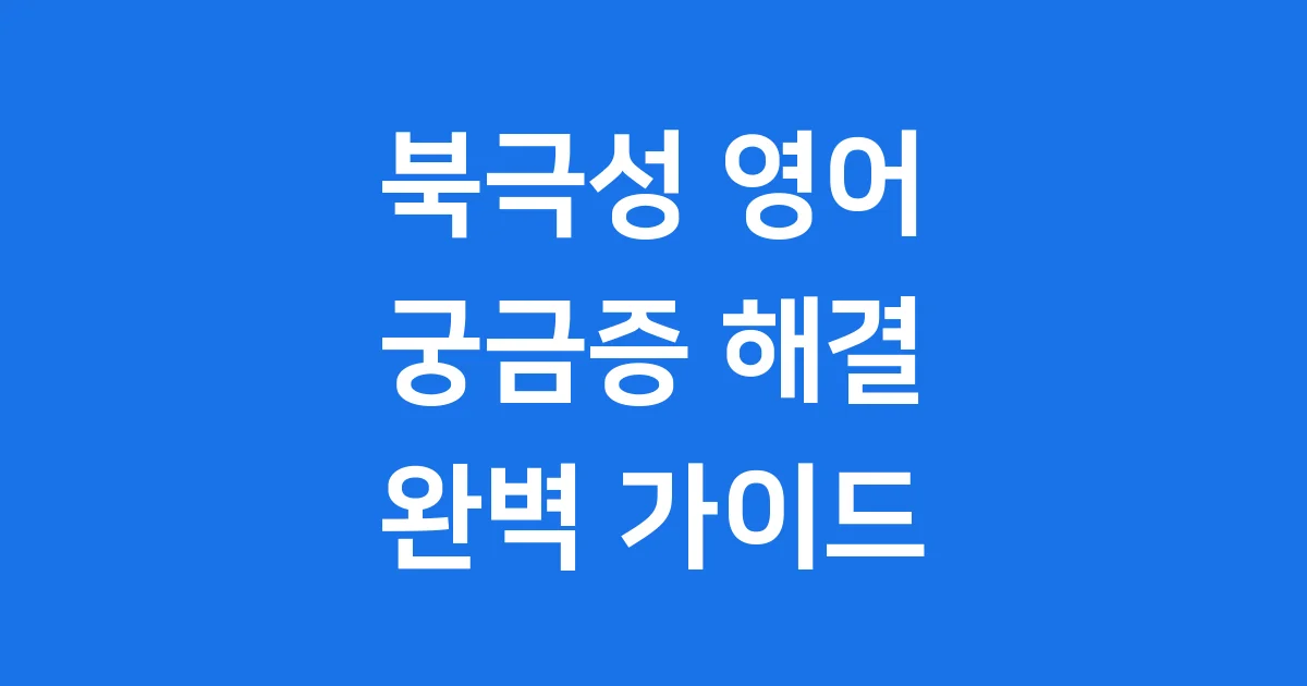 북극성 영어로 무엇일까요? Polaris와 North Star 모든 궁금증 해결!