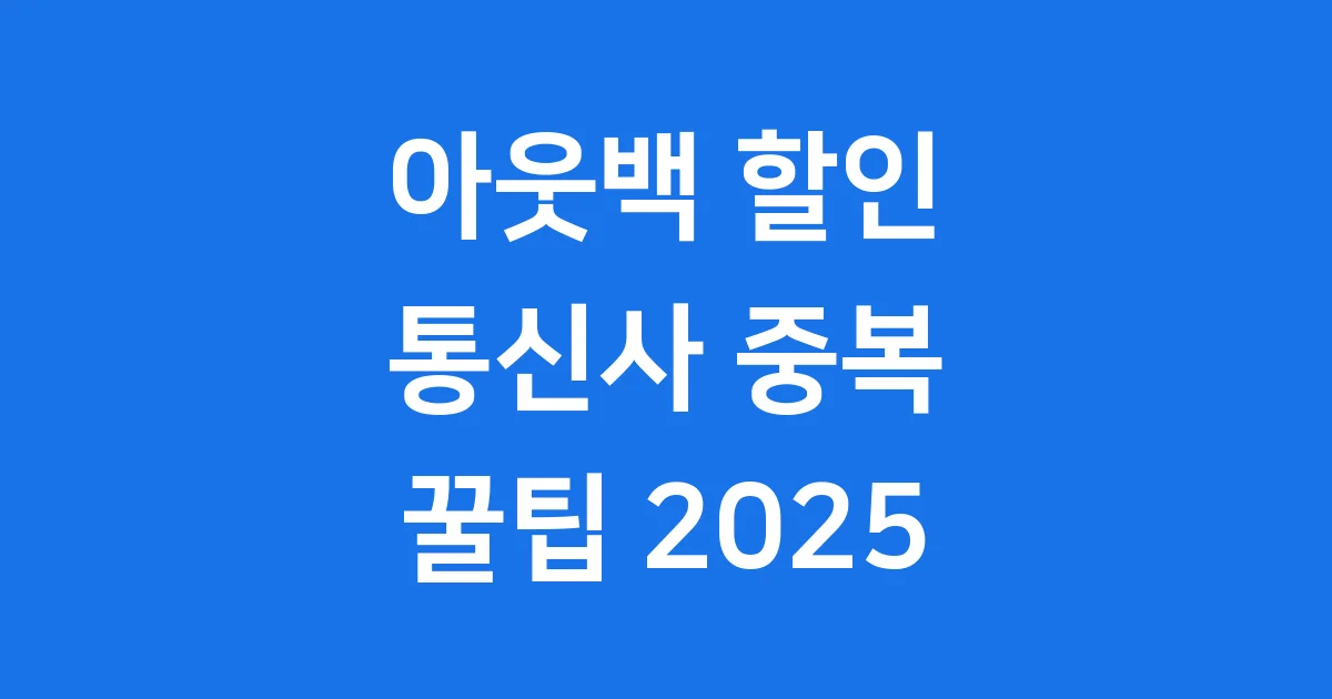 아웃백 할인 통신사 중복 꿀팁 2025 아웃백 할인 통신사 중복 꿀팁 2025
