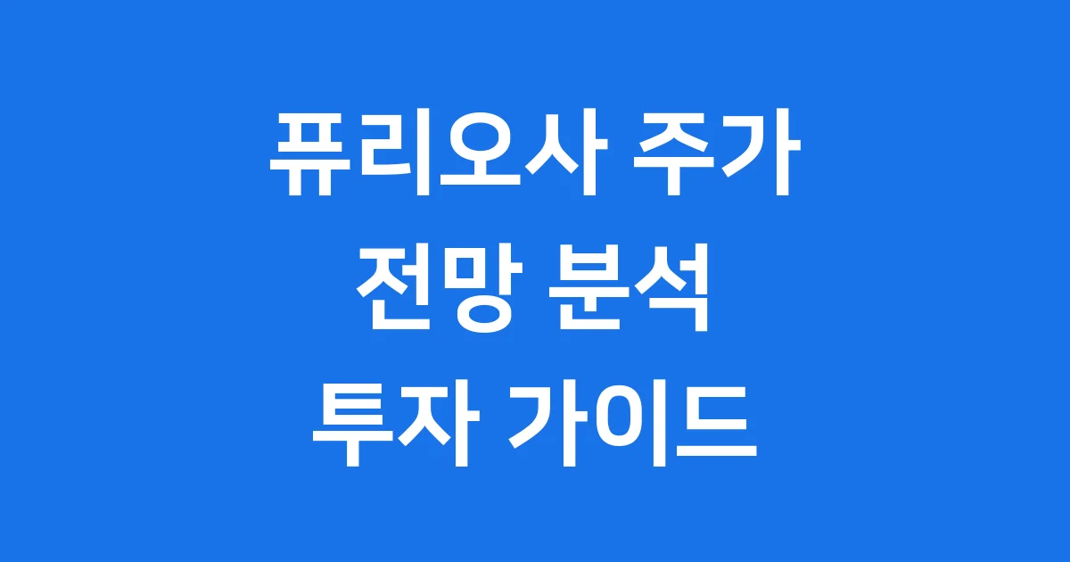 퓨리오사 주가 전망 비상장 투자 가이드 2025