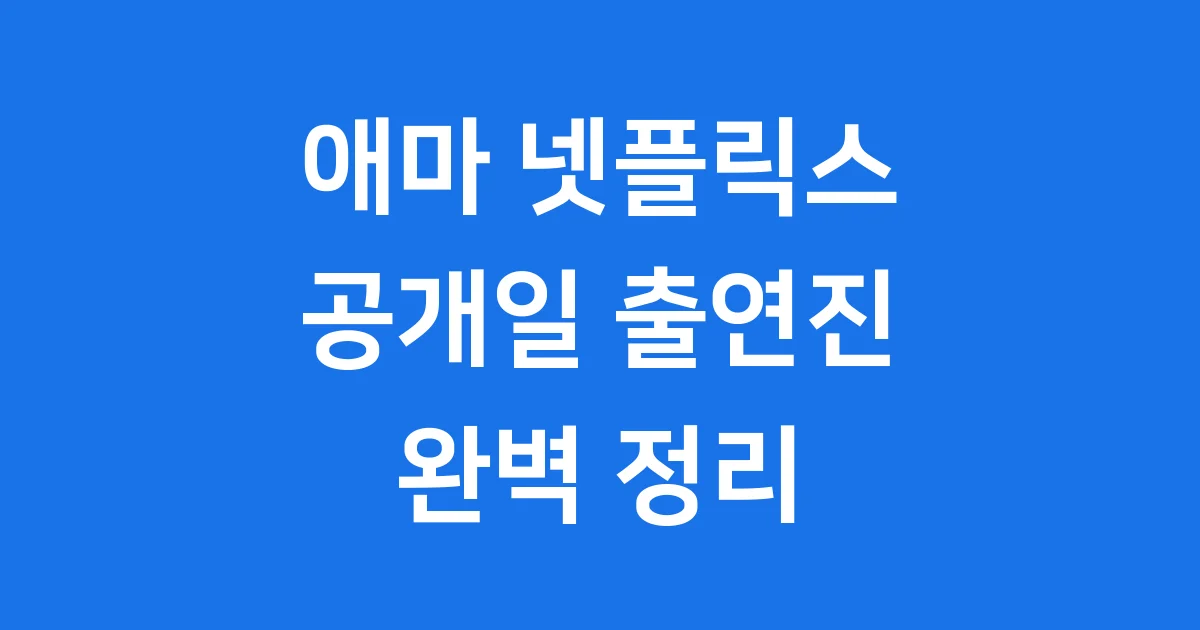 애마 넷플릭스 드라마 공개일 출연진 정보