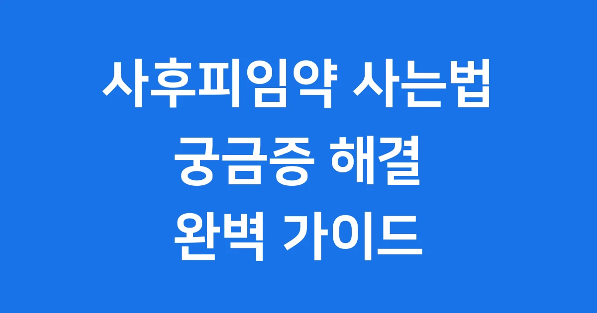 사후피임약 사는법 처방 가격 미성년자도 가능해요