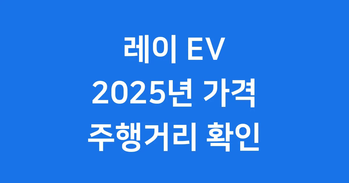 레이 EV 2025년 가격 주행거리 확인