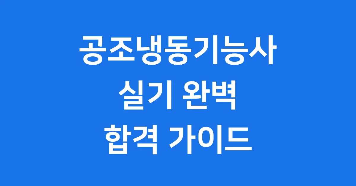 공조냉동기능사 실기 2025년 시험 준비 합격 전략 공조냉동기능사 실기 2025년 시험 준비 합격 전략