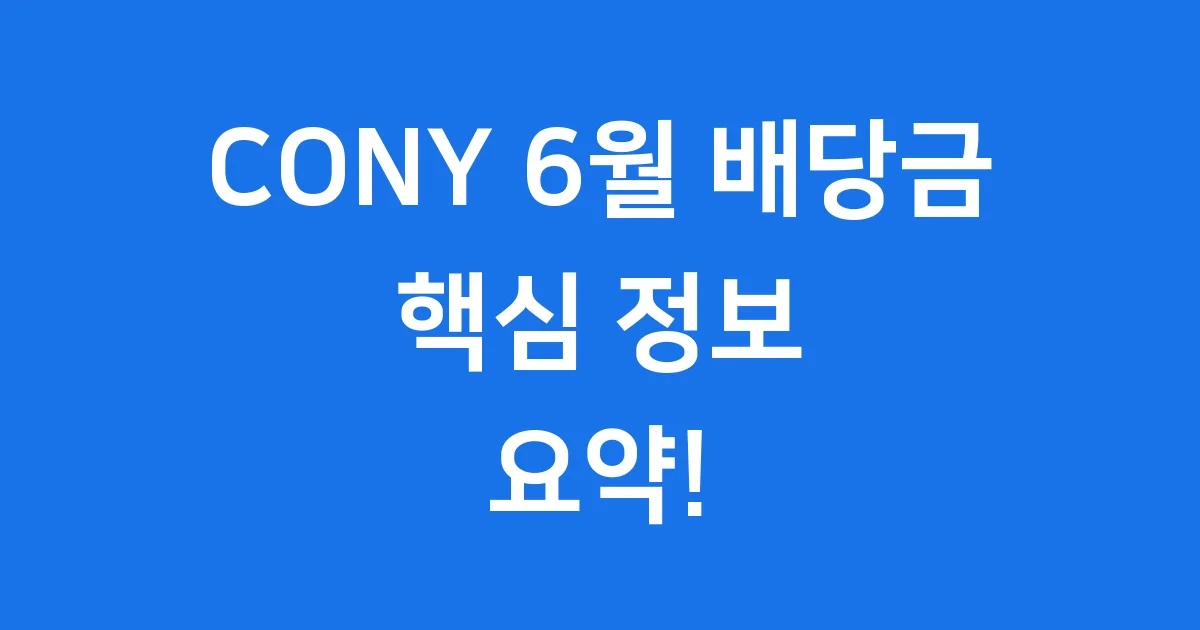 CONY 배당금 6월 핵심 정보와 투자 전략