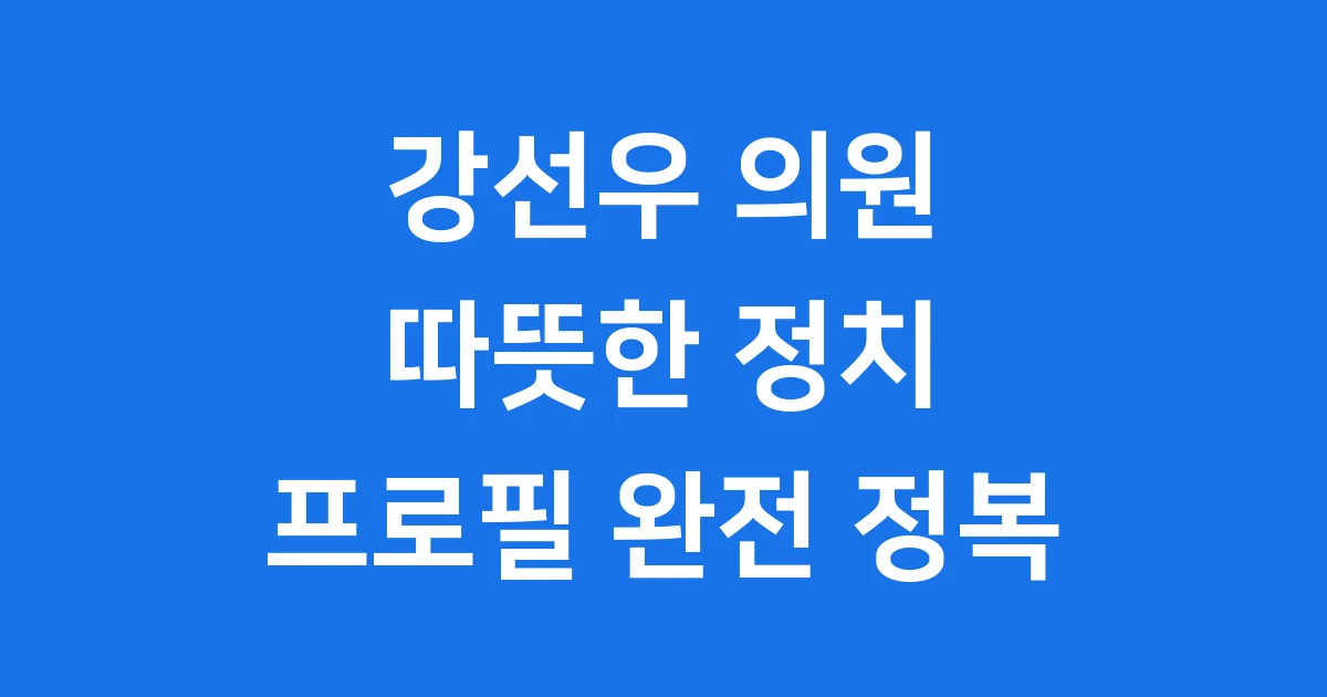 강선우 의원 프로필 모범생 정치 활동 자세히 알아보기
