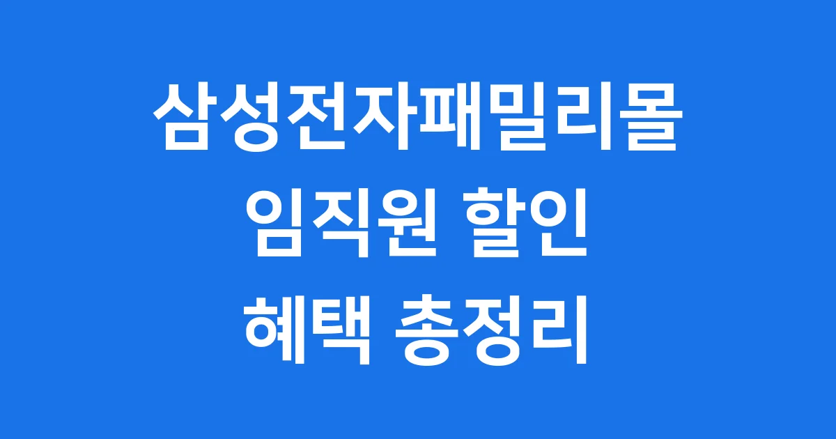 삼성전자패밀리몰 임직원 할인 혜택 삼성전자패밀리몰 임직원 할인 혜택