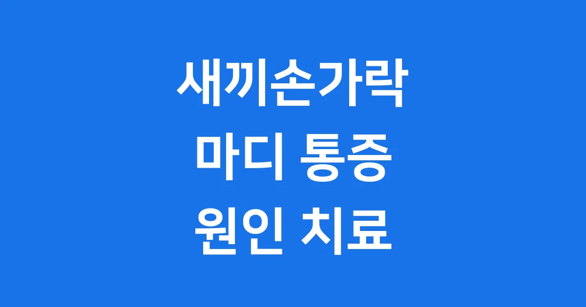 새끼손가락 마디 통증 원인 치료법 예방