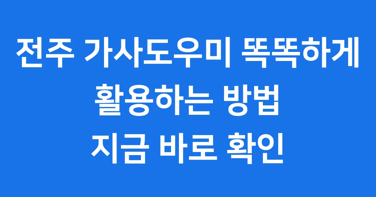 전주 가사도우미 비용 법적변화 2025년 완벽정리 전주 가사도우미 비용 법적변화 2025년 완벽정리