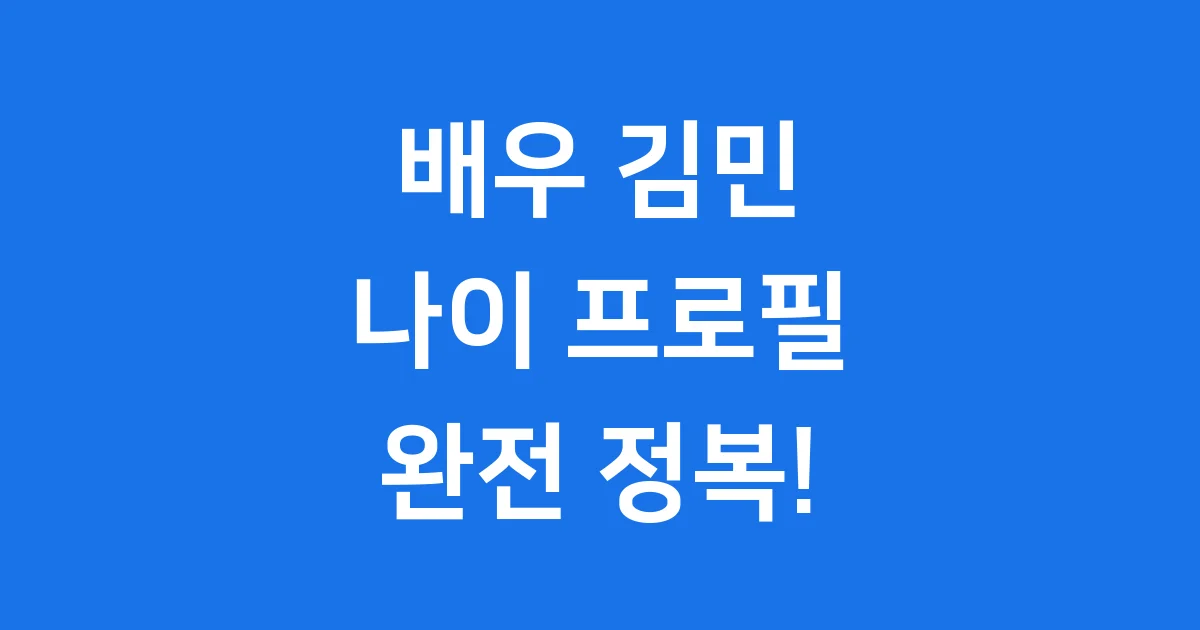 배우 김민 나이 프로필 카지노 존 궁금증 해결! 배우 김민 나이 프로필 카지노 존 궁금증 해결!