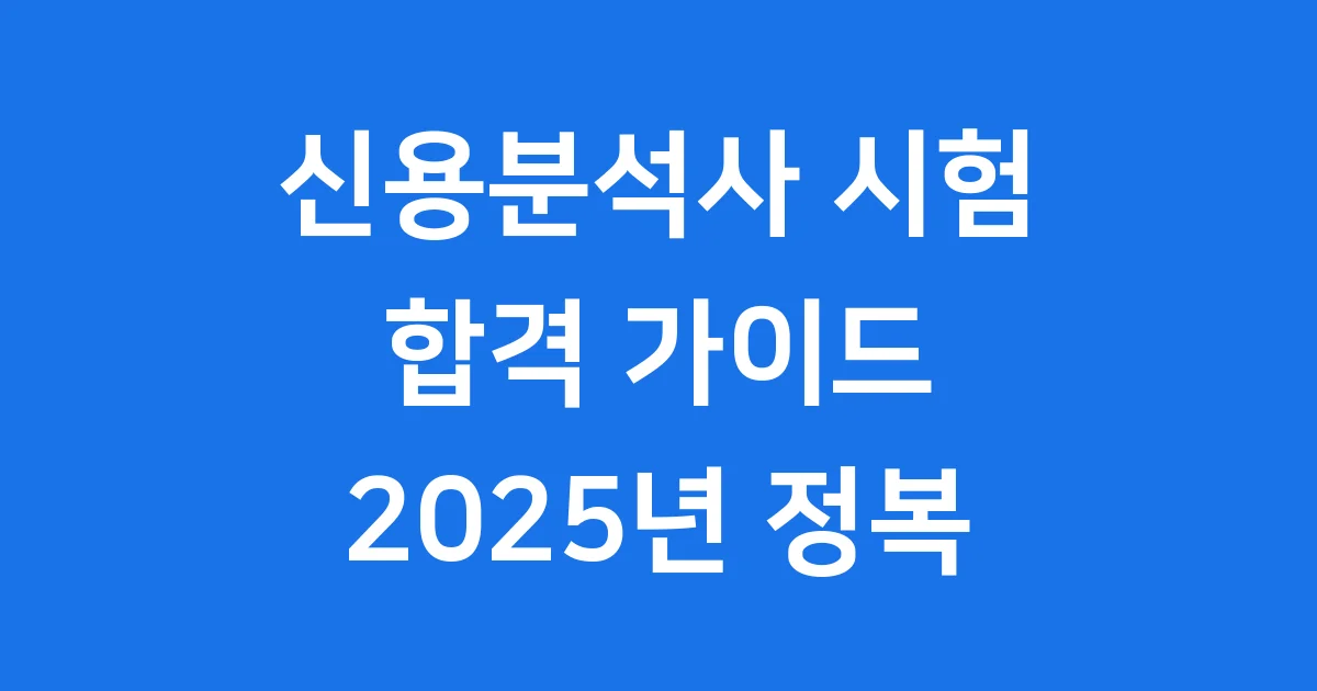신용분석사 시험 2025년 합격 가이드 완벽 정리 신용분석사 시험 2025년 합격 가이드 완벽 정리