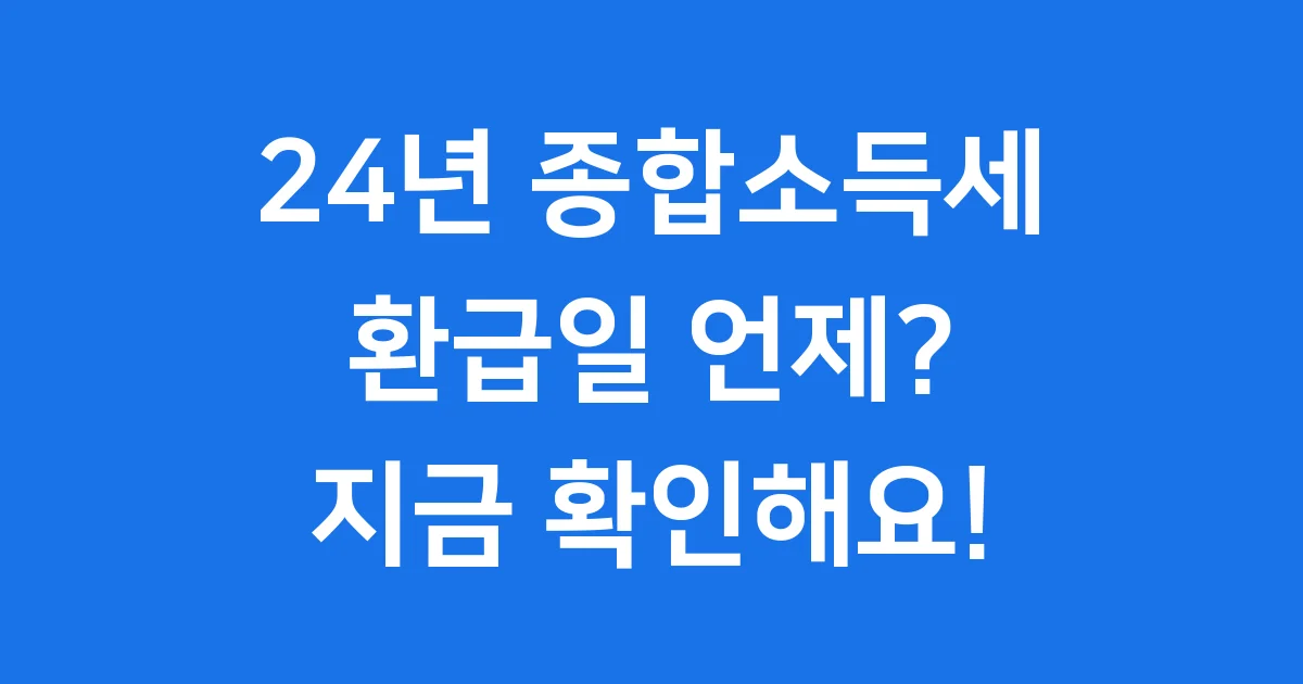 24년 종합소득세 환급 기간 조회 방법 안내 24년 종합소득세 환급 기간 조회 방법 안내