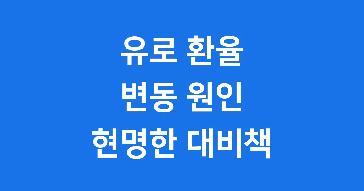 유로 환율 변동과 전망: 왜 오르고 내릴까요? 유로 환율 변동과 전망: 왜 오르고 내릴까요?