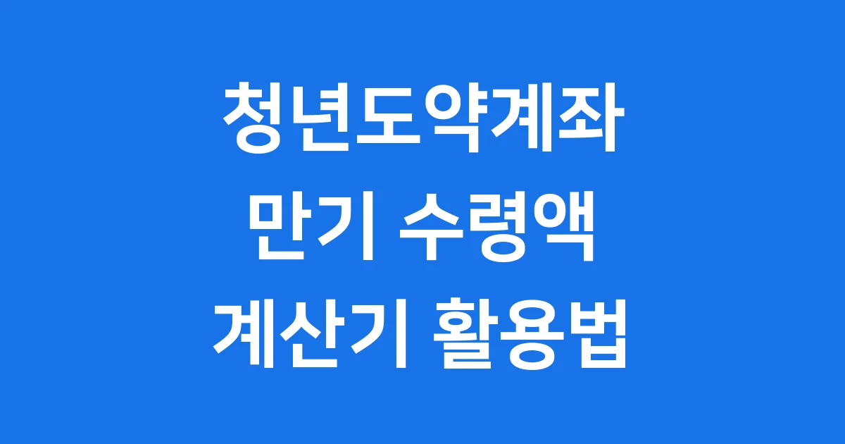 청년도약계좌 계산기 만기 수령액 확인