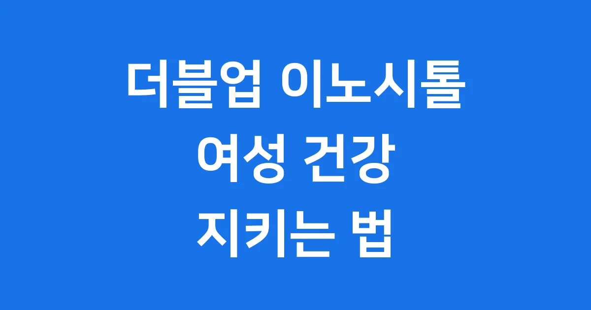 더블업 이노시톨 여성 건강 지키는 법