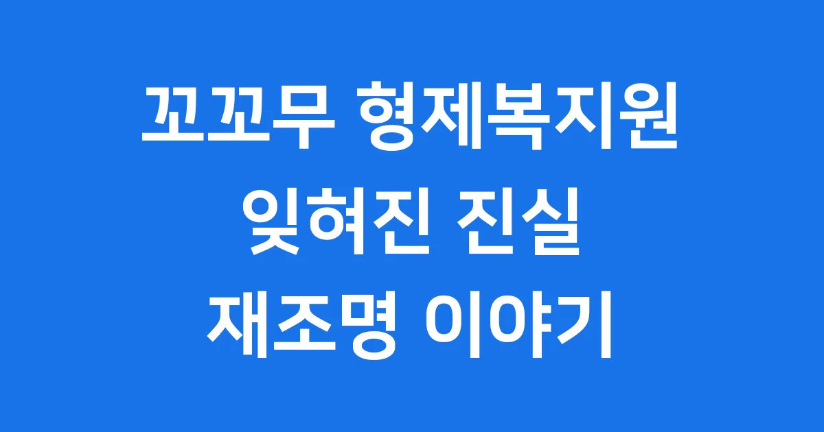 꼬꼬무 형제복지원 사건 진실과 재조명 꼬꼬무 형제복지원 사건 진실과 재조명
