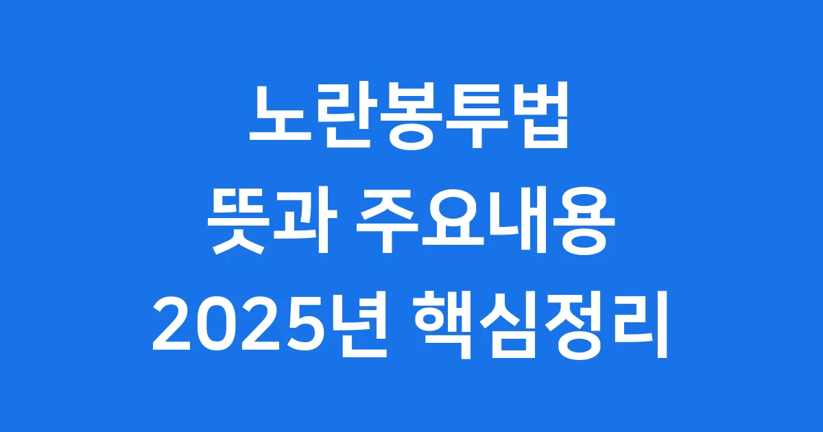 노란봉투법 뜻 주요내용 2025년 핵심정리 노란봉투법 뜻 주요내용 2025년 핵심정리