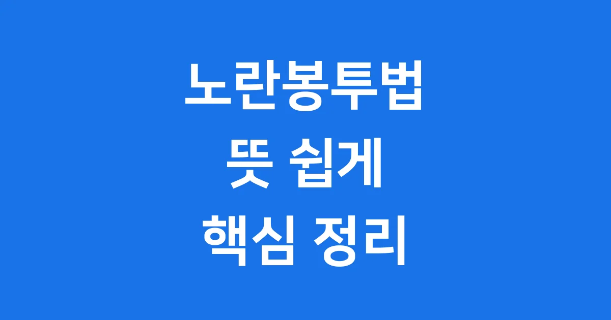 노란봉투법 뜻 핵심 내용 현재 상황