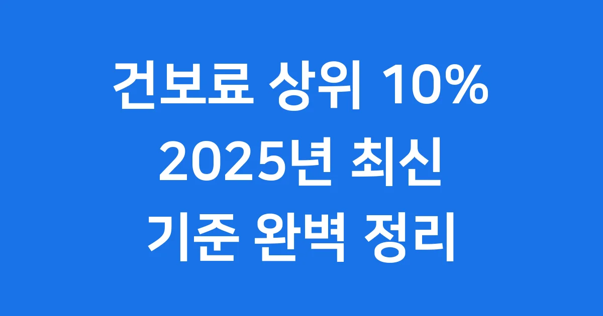 2025 건보료 상위 10% 기준 확인 방법