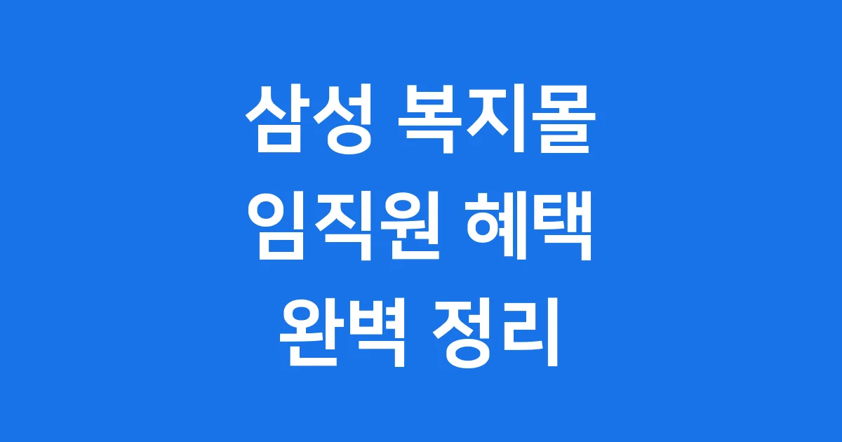 삼성 복지몰 2024 임직원 혜택 이용방법