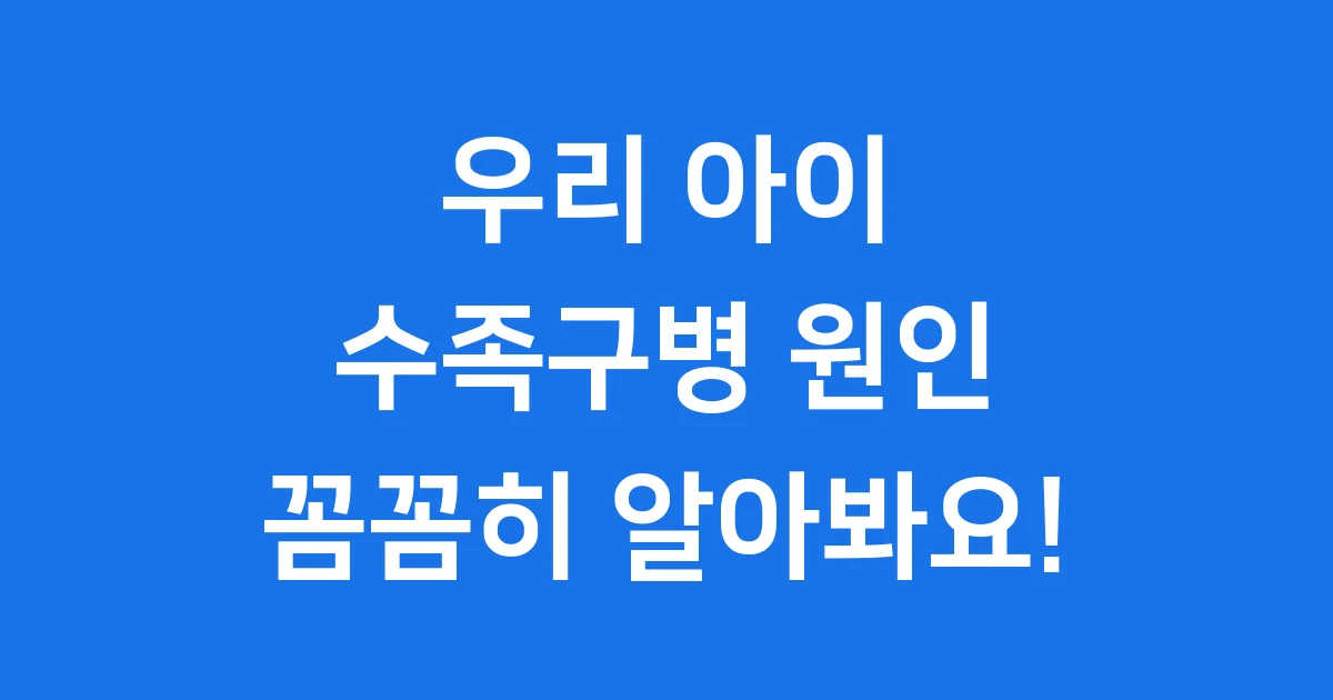 수족구병 원인 증상부터 감염 경로 예방까지 알아봐요!