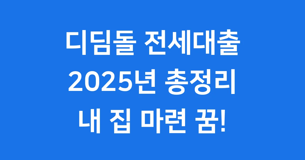 디딤돌 전세대출 2025년 신청방법 자격 금리