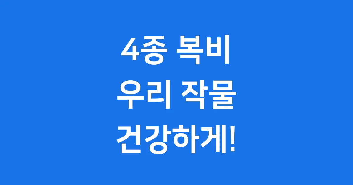 4종 복비 작물 영양 공급 완벽 이해 가이드 4종 복비 작물 영양 공급 완벽 이해 가이드