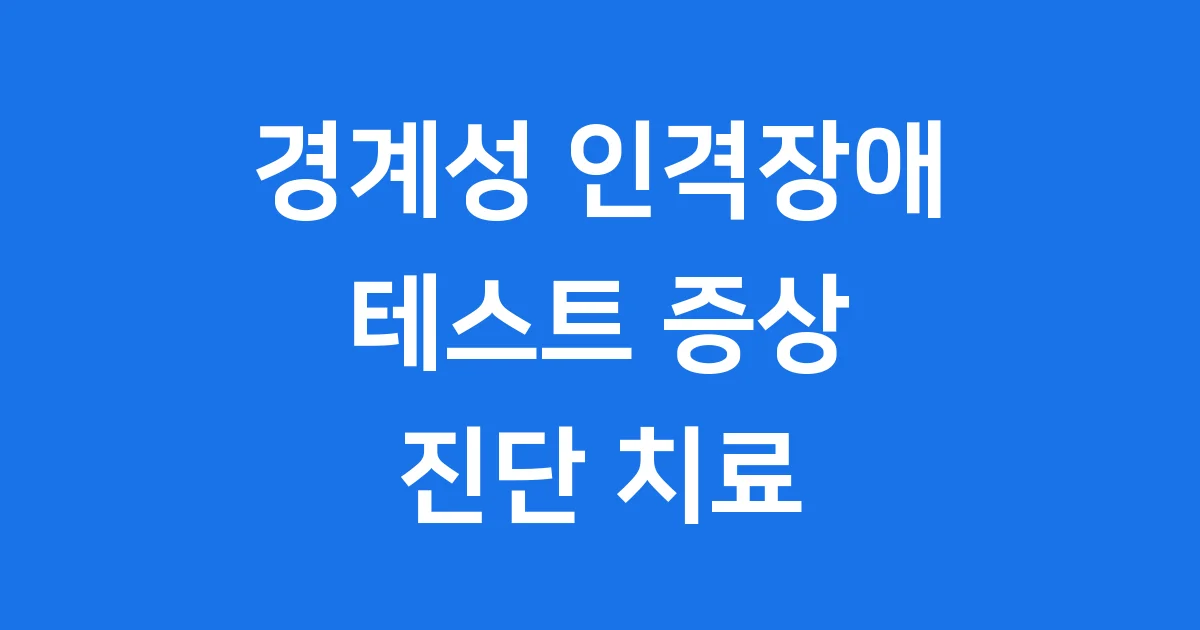 경계성 인격장애 테스트 증상 진단 치료