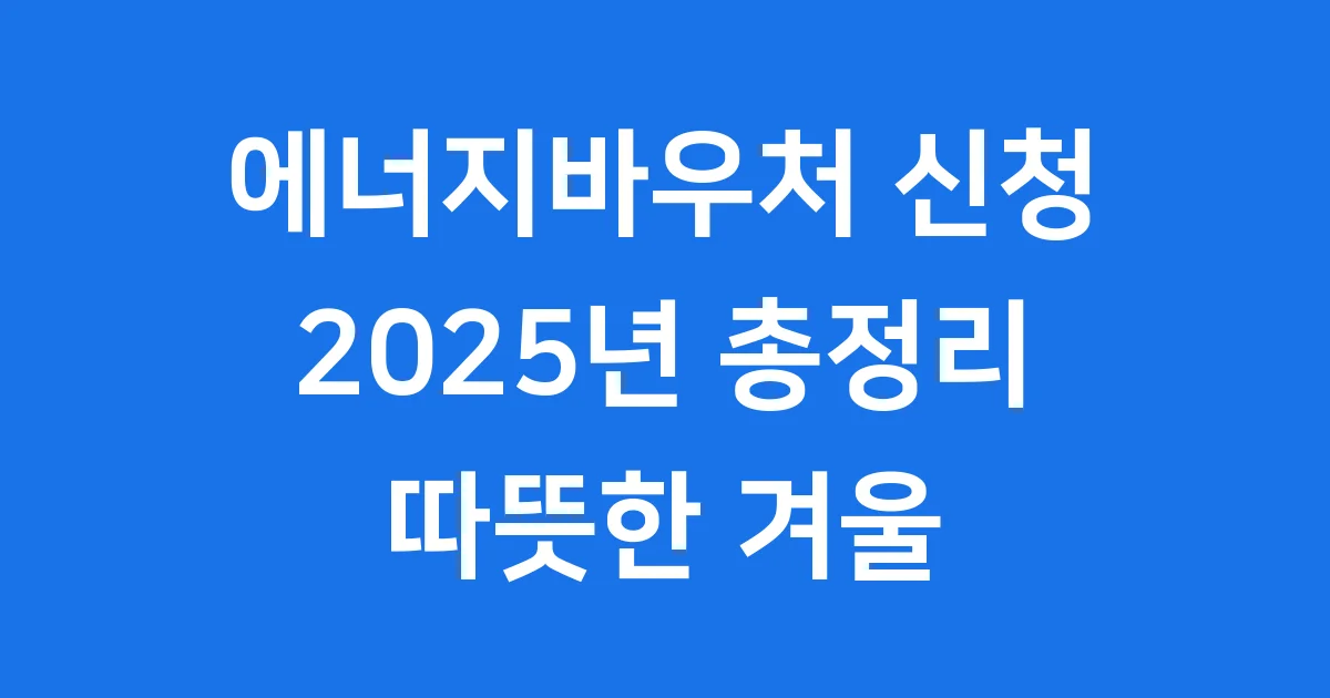 에너지바우처 2025년 신청방법 자격 기준
