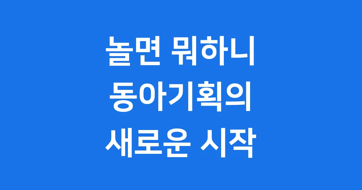 놀면 뭐하니 동아기획 새로운 변화와 함께 돌아온 이유
