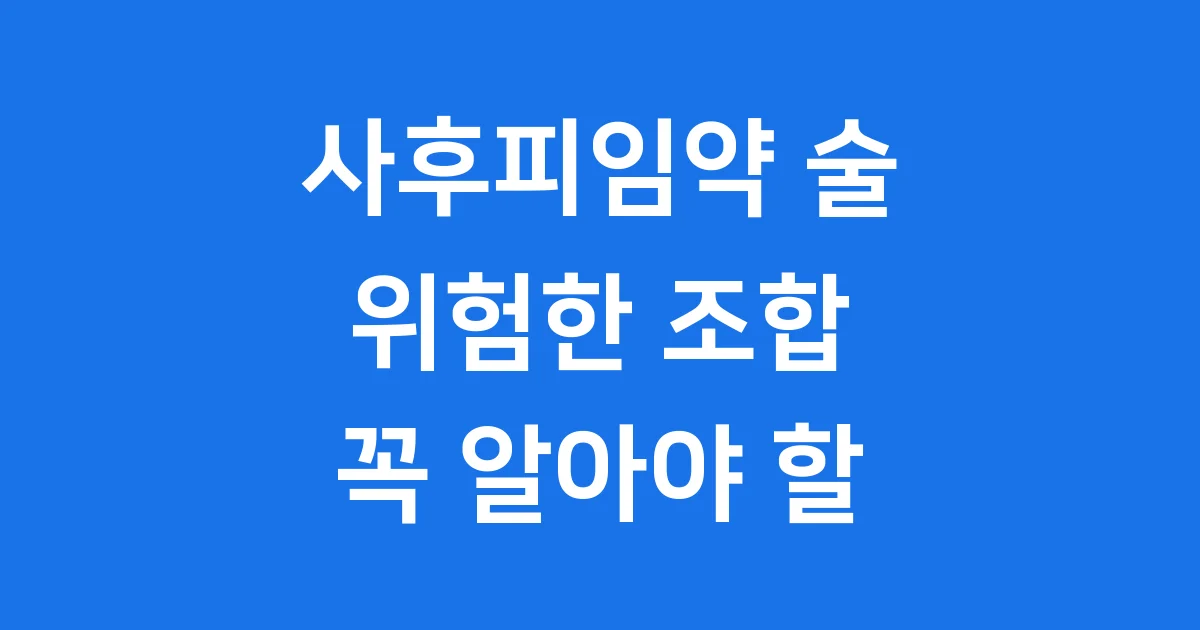 사후피임약 술 함께 먹으면 안 되는 이유와 주의사항
