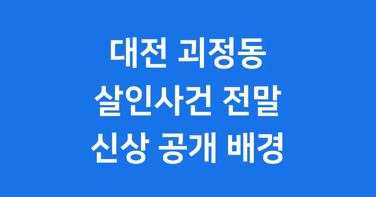 대전 괴정동 살인사건 피의자 장재원 신상공개 배경