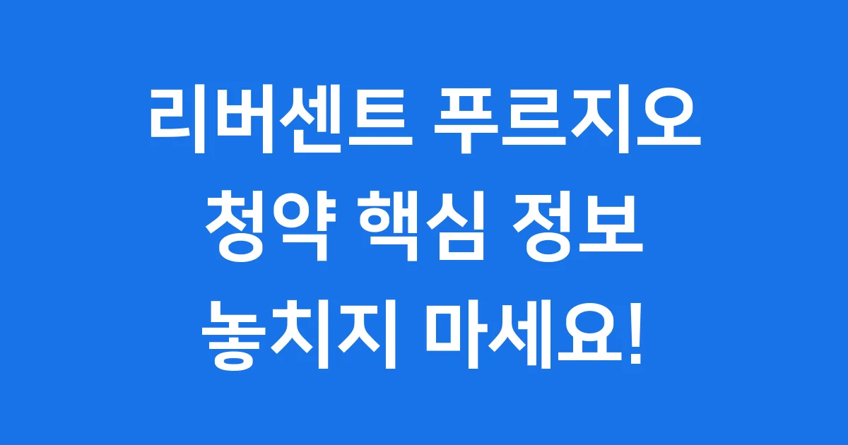 리버센트 푸르지오 청약 정보 영등포 신축 아파트 핵심 리버센트 푸르지오 청약 정보 영등포 신축 아파트 핵심