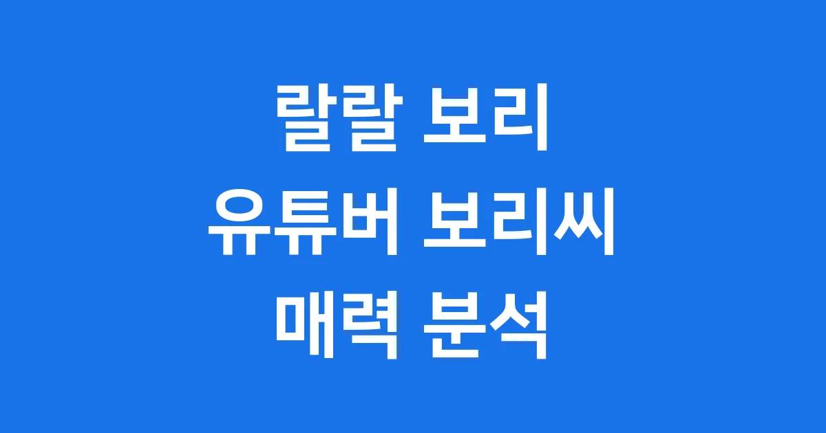 랄랄 보리 유튜버 보리씨 매력 분석