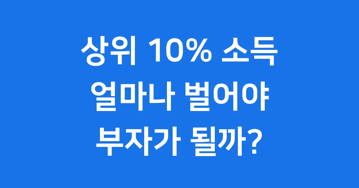 상위 10% 소득 최신 기준 자산 직업 완벽 정리 상위 10% 소득 최신 기준 자산 직업 완벽 정리