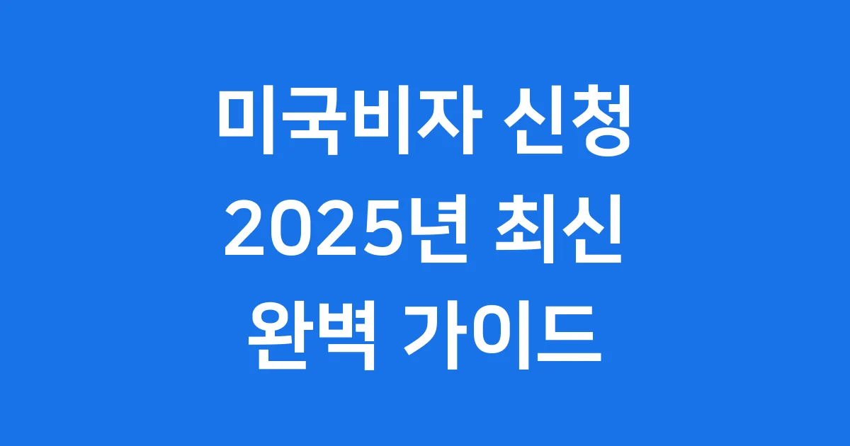 미국비자 2025년 최신 신청 동향 미국비자 2025년 최신 신청 동향
