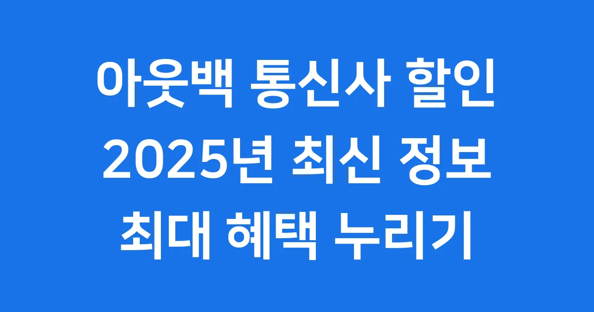 아웃백 통신사 할인 2025년 혜택