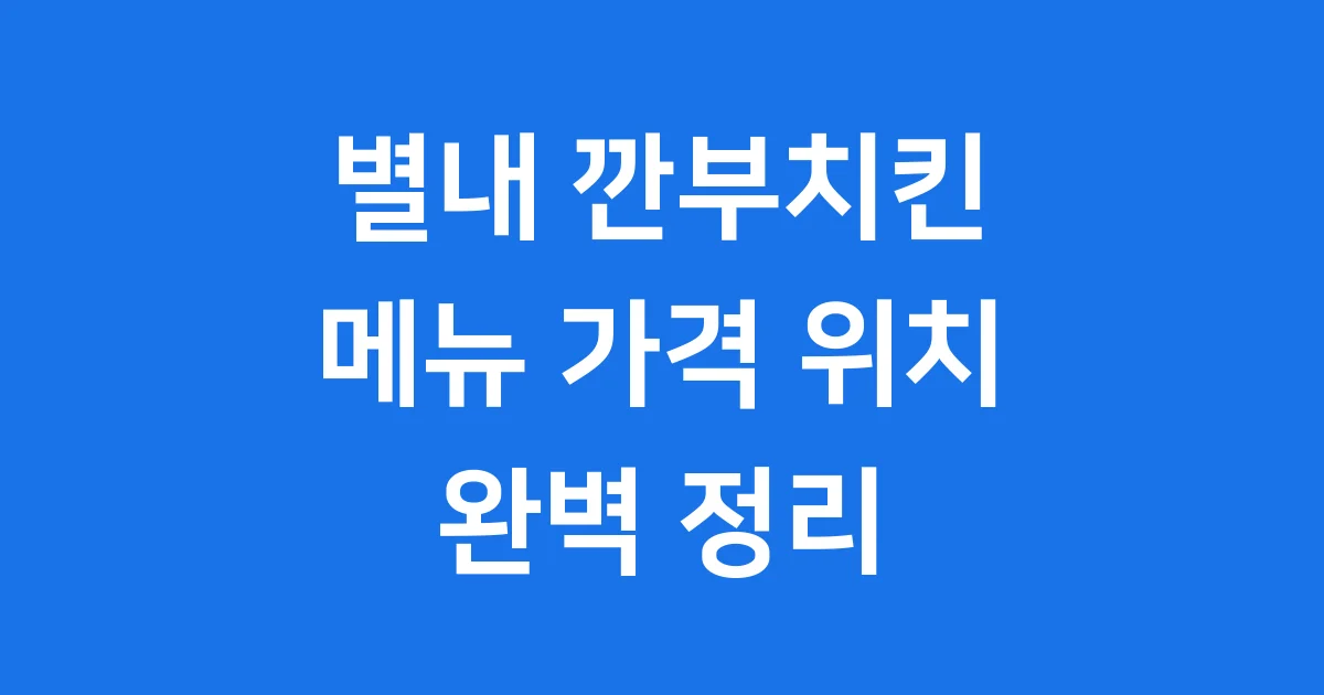 별내 깐부치킨 메뉴 가격 위치 완벽 정리
