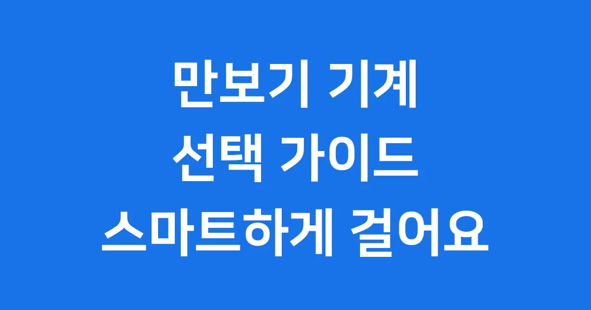 만보기 기계 선택 가이드 스마트하게 걸어요 만보기 기계 선택 가이드 스마트하게 걸어요