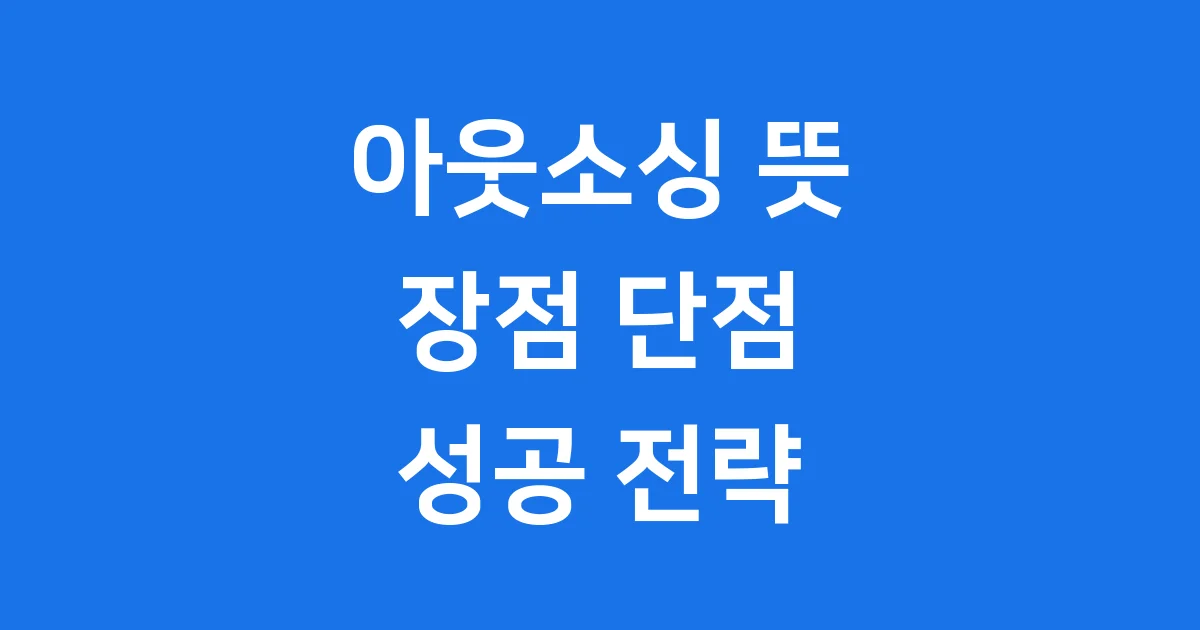 아웃소싱 뜻 장점 단점 성공 전략 아웃소싱 뜻 장점 단점 성공 전략