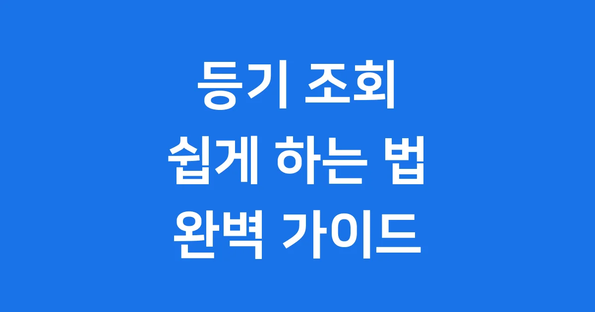 등기 조회 방법 2025년 부동산 법인 우편 완벽 정리 등기 조회 방법 2025년 부동산 법인 우편 완벽 정리