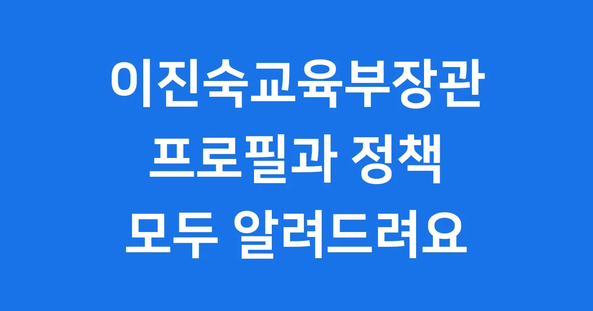 이진숙교육부장관 프로필 정책 서울대 10개 만들기