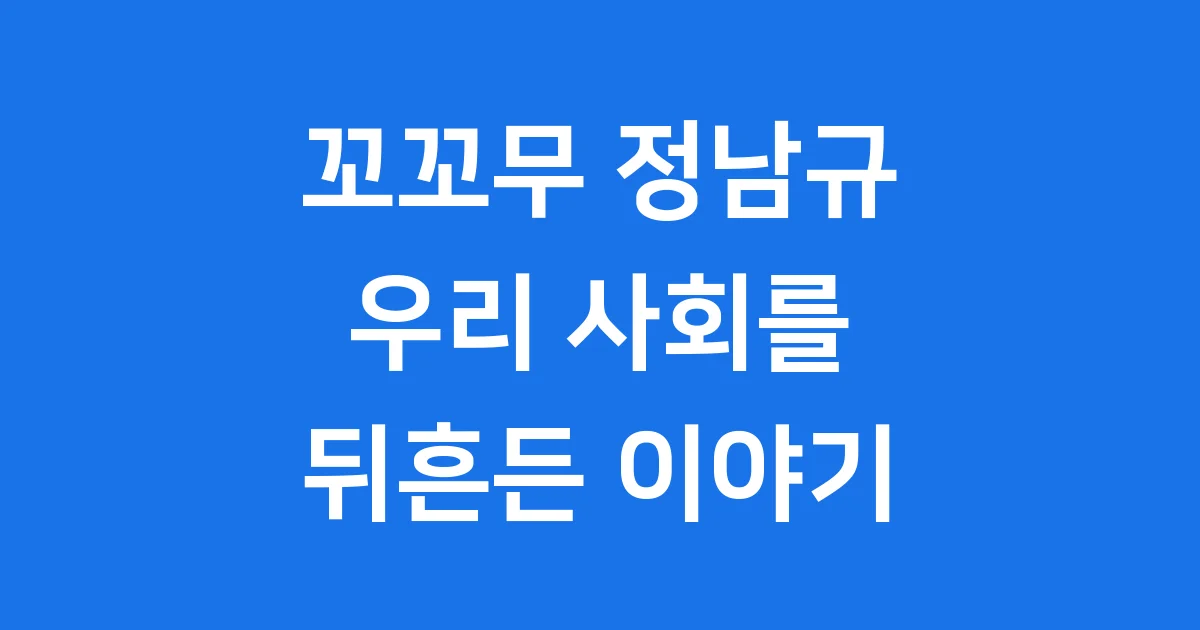 꼬꼬무 정남규 사건 사회적 충격 꼬꼬무 정남규 사건 사회적 충격