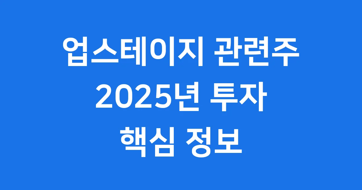업스테이지 관련주 2025년 투자 핵심 정보 완벽 분석 업스테이지 관련주 2025년 투자 핵심 정보 완벽 분석