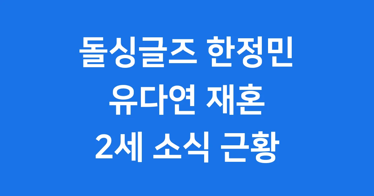 돌싱글즈 한정민 결혼 유다연 2세 근황