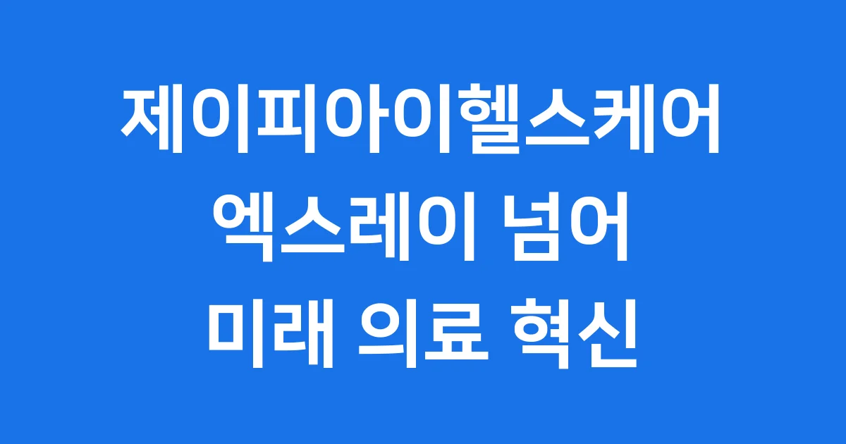 제이피아이헬스케어 의료영상 혁신기업