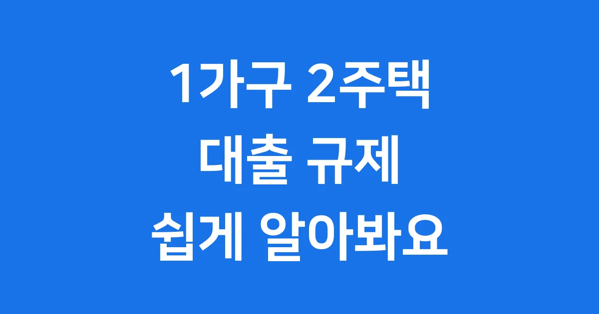 1가구 2주택 대출 2025년 조건 자격 1가구 2주택 대출 2025년 조건 자격